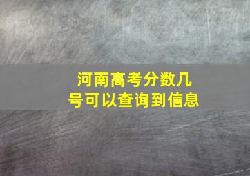 河南高考分数几号可以查询到信息