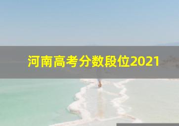 河南高考分数段位2021