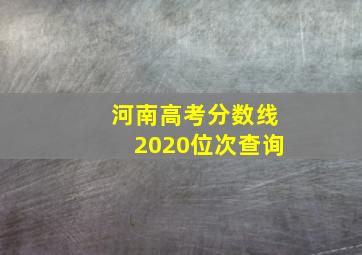 河南高考分数线2020位次查询