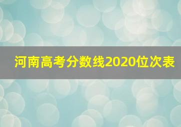 河南高考分数线2020位次表