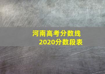 河南高考分数线2020分数段表