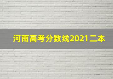 河南高考分数线2021二本