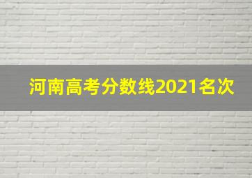 河南高考分数线2021名次