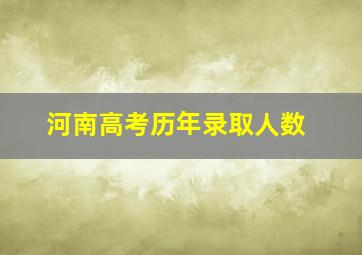 河南高考历年录取人数