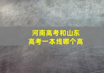 河南高考和山东高考一本线哪个高