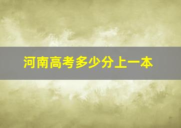 河南高考多少分上一本