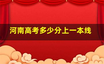 河南高考多少分上一本线