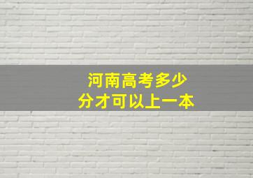 河南高考多少分才可以上一本