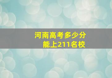 河南高考多少分能上211名校