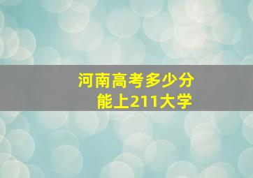 河南高考多少分能上211大学