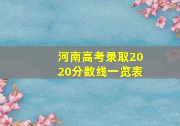 河南高考录取2020分数线一览表