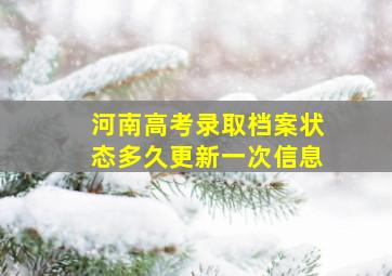 河南高考录取档案状态多久更新一次信息