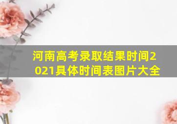 河南高考录取结果时间2021具体时间表图片大全