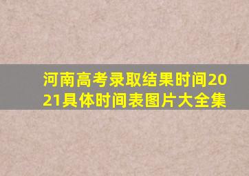 河南高考录取结果时间2021具体时间表图片大全集