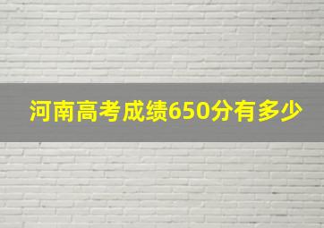 河南高考成绩650分有多少