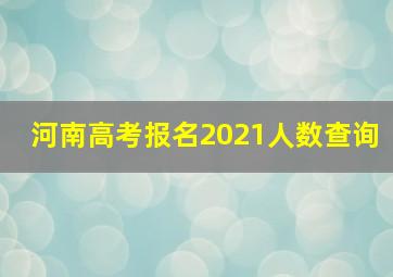 河南高考报名2021人数查询