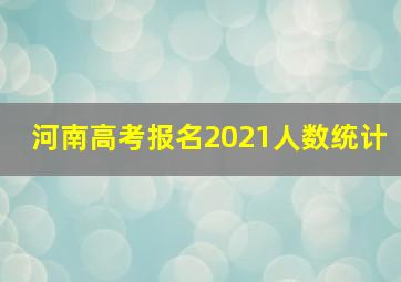 河南高考报名2021人数统计