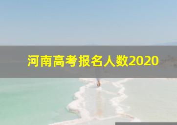 河南高考报名人数2020