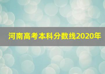 河南高考本科分数线2020年