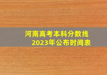 河南高考本科分数线2023年公布时间表