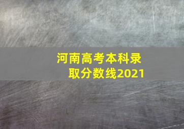 河南高考本科录取分数线2021