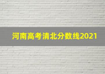 河南高考清北分数线2021