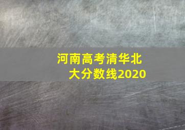 河南高考清华北大分数线2020