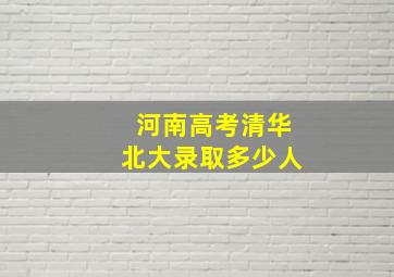 河南高考清华北大录取多少人