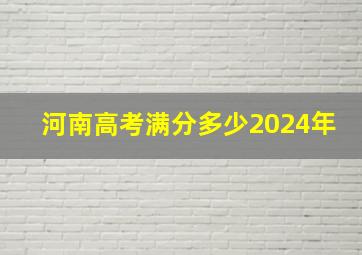 河南高考满分多少2024年