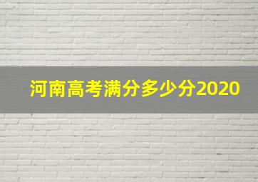 河南高考满分多少分2020