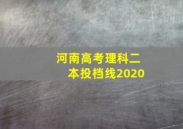 河南高考理科二本投档线2020