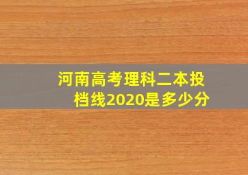 河南高考理科二本投档线2020是多少分