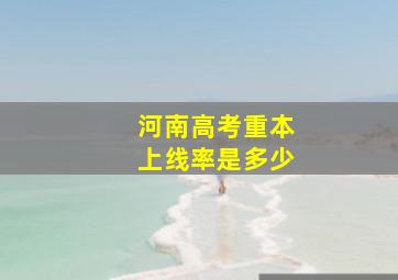 河南高考重本上线率是多少