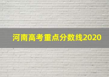 河南高考重点分数线2020