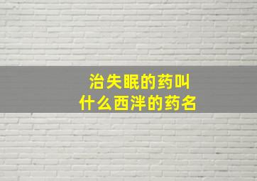 治失眠的药叫什么西泮的药名