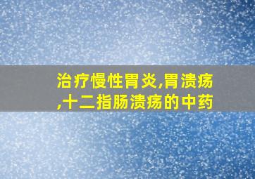 治疗慢性胃炎,胃溃疡,十二指肠溃疡的中药