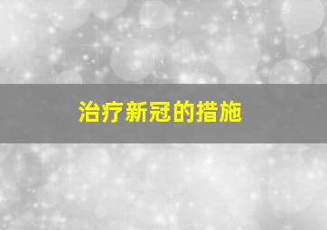 治疗新冠的措施