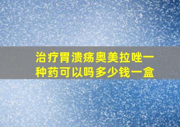 治疗胃溃疡奥美拉唑一种药可以吗多少钱一盒