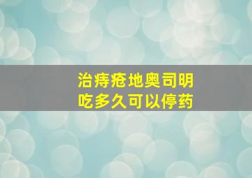 治痔疮地奥司明吃多久可以停药