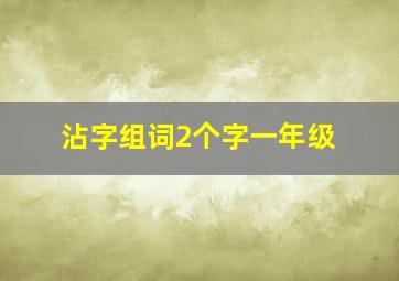 沾字组词2个字一年级