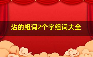 沾的组词2个字组词大全