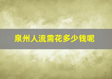 泉州人流需花多少钱呢