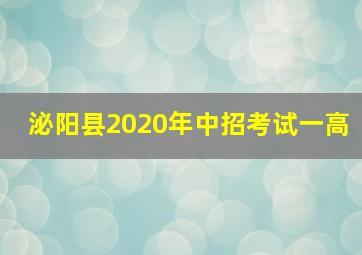 泌阳县2020年中招考试一高