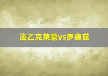 法乙克莱蒙vs罗德兹