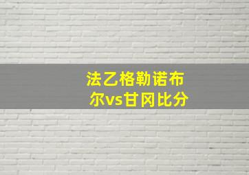 法乙格勒诺布尔vs甘冈比分