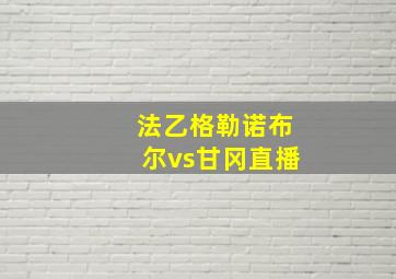 法乙格勒诺布尔vs甘冈直播