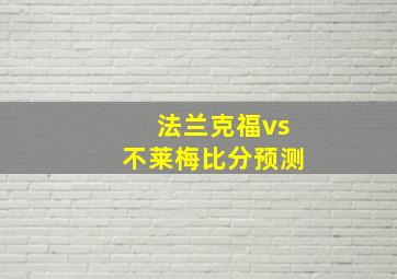 法兰克福vs不莱梅比分预测