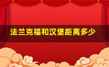 法兰克福和汉堡距离多少