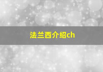 法兰西介绍ch