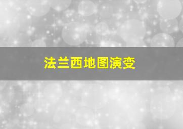 法兰西地图演变